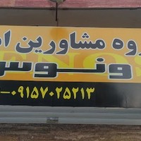 املاک ونوس