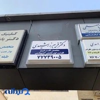 دکتر فریبرز رشیدی