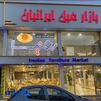 بازار مبل چهاردانگه