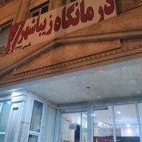 درمانگاه شبانه روزی زیباشهر