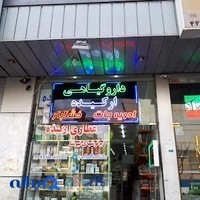 عطاری ارکیده
