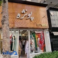 پارچه پونژه