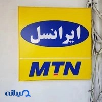 نمایندگی ایرانسل