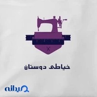 خیاطی دوستان