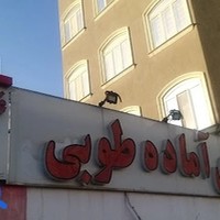 غذای آماده طوبی