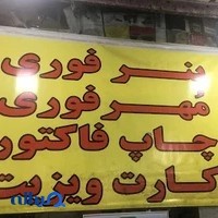 خدمات کپی و چاپ،مهر و کلیشه،بنر، بازار تهران