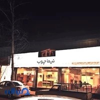 نیما چوب
