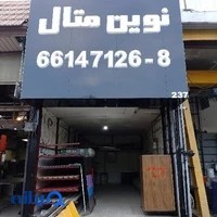 نوین متال