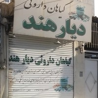 گیاهان دارویی دیار هند
