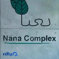 مرکز زیبایی نعنا