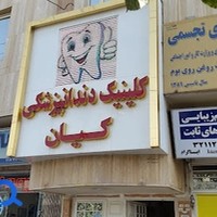 کلینیک دندانپزشکی کیان