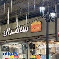 چمدانکده سانترال