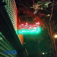 گیمنت ارتمیس