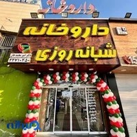 داروخانه شبانه‌روزی دکتر امیر محمدخان (البرز سابق)