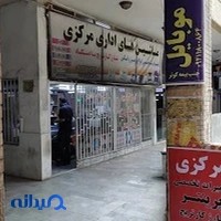 تعمیرات ماشینهای اداری مرکزی