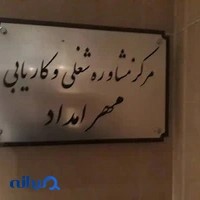 مرکز مشاوره شغلی و کاریابی مهر امداد