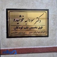 ساختمان کاوه/مطب ارتوپدی دکتر آریان پور