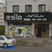 رستوران و آشپزخانه مائده