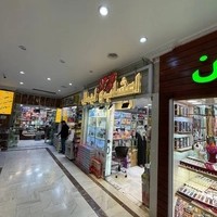 آرایشی بهداشتی الزهرا