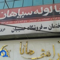 فروشگاه لوله و لوازم بهداشتی ساختمان حسینیان