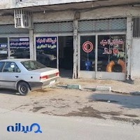 فروشگاه لاستیک آهنگری