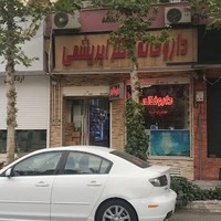 داروخانه دکتر ابریشمی