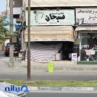 اسپرت سبحان sportsobhan