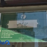 اوج سیر توس