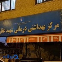 درمانگاه شهید غفاری