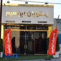 رستوران ابراهیم