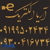 آریا الکتریک