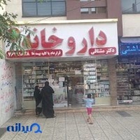 داروخانه دکتر مشتاقی استخر