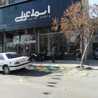 بازرگانی اسماعیلی
