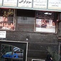 دکتر اعظم آقایی