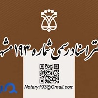 دفتر اسناد رسمی ۱۹۳ مشهد