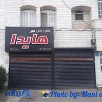 آتلیه هایدا ارومیه