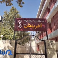 کلینیک چند تخصصی ژنتیک آفرینش نسل مانا