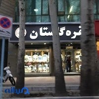 نقره فروشی گلستان