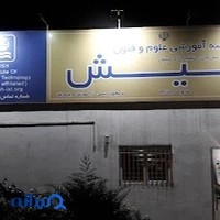 موسسه آموزشی علوم و فنون کیش، شعبه حکیمیه