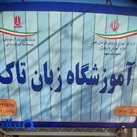کالج زبان های خارجی تاک