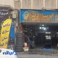 خدمات اتومبیل دقیق