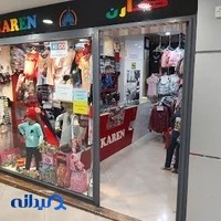 پوشاک کودک کارن