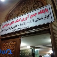 مسجد و حسینیه ثارالله