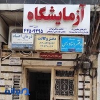 ازمایشگاه تهرانسر