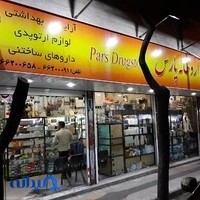 داروخانه پارس