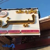 زنجان لیزر