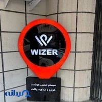 وایزر