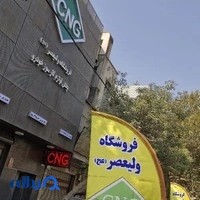 فروشگاه قطعات CNG و LPG ولیعصر