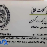 دفتر وکالت مصطفی کلات ملایی