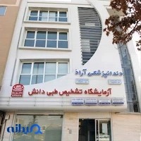 آزمایشگاه تشخیص طبی دانش